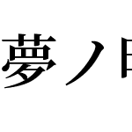 夢ノ明朝 JP