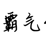 霸气少女体