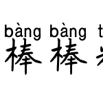 棒棒糖之恋