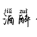 酒醉的蝴蝶拼音体