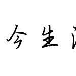 今生注定遇见你