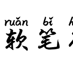 软笔行楷拼音体