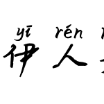 伊人若梦拼音体