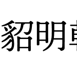 貂明朝テキスト Italic