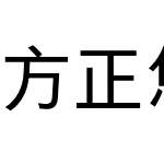 方正悠黑