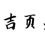 吉页灵越楷体