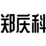 郑庆科黄油体