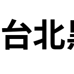 台北黑体粗