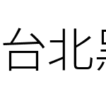 台北黑体细