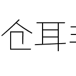 仓耳非白 W01