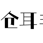 仓耳非白 W04