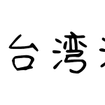 台湾清松手写体