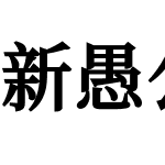 新愚公和谐宋