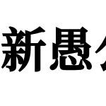 新愚公和谐宋