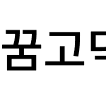 꿈고딕 E K