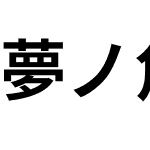 夢ノ角ゴ E J