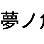 夢ノ角ゴ E JP