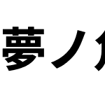 夢ノ角ゴ E JP