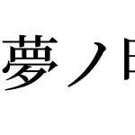 夢ノ明朝 E J