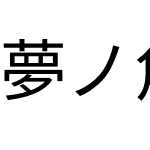 夢ノ角ゴ L J