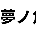 夢ノ角ゴ L J