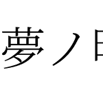 夢ノ明朝 L J