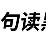 句读黑体 KR