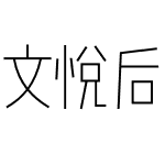 文悦后现代体 (需授权)