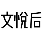 文悦后现代体 (需授权)