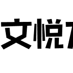 文悦方糖体 (需授权)