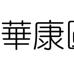 華康圓體 Std