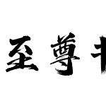 至尊书法字体