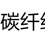 碳纤维黑体变简繁常规粗体合集