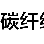 碳纤维黑体变简繁常规粗体合集 中等