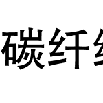 碳纤维黑体简繁常规粗体合集