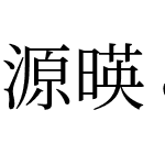 源暎こぶり明朝