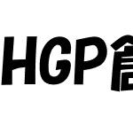 HGP創英角ﾎﾟｯﾌﾟ体