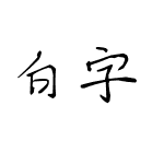 白字