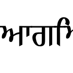 旁遮普语Obediently<ਆਗਿਆਕਾਰੀ>