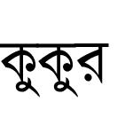 কুকুর