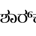 卡纳达语shark<ಶಾರ್ಕ್>