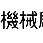 機械彫刻用標準書体