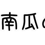 南瓜の曲奇饼干