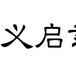 义启隶书体（非商用）