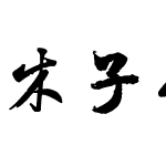 木子行书字体