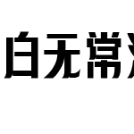 白无常潮牌体