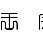 王汉宗细方篆