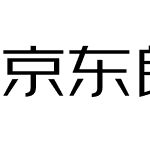 京东朗正体