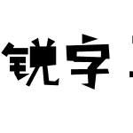 锐字真言刺破公益免费