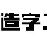 造字工房汉方体